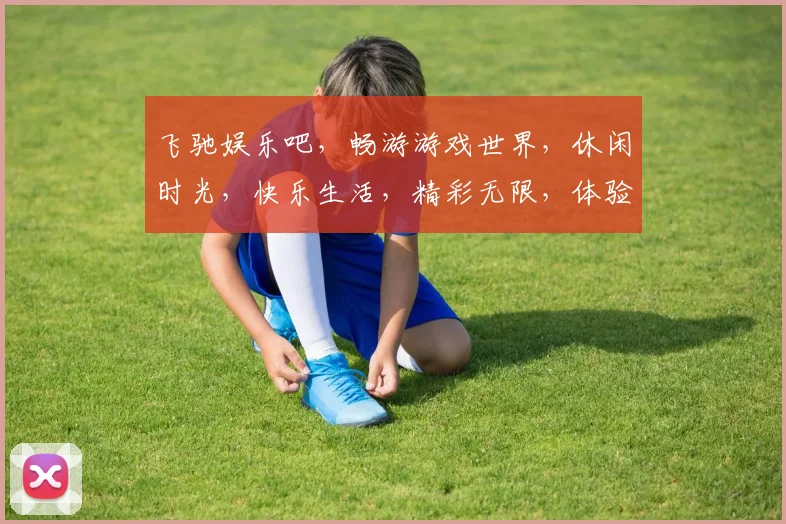 飞驰娱乐吧，畅游游戏世界，休闲时光，快乐生活，精彩无限，体验非凡
