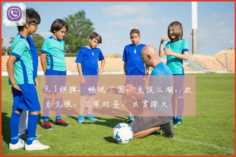 9.1棋牌，畅玩三国，竞技江湖，欢乐无限，三军对垒，共赏烽火