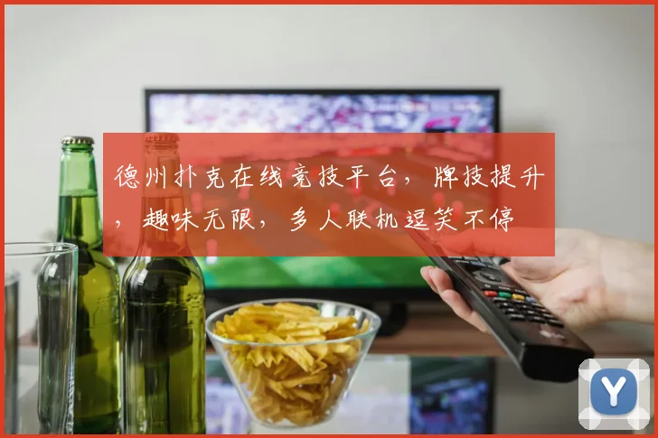 德州扑克在线竞技平台，牌技提升，趣味无限，多人联机逗笑不停