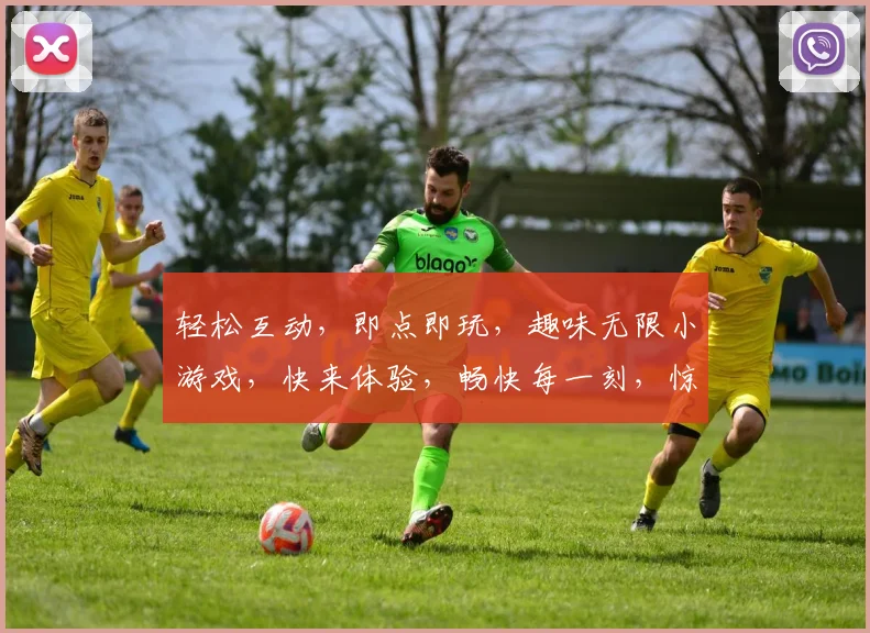 轻松互动，即点即玩，趣味无限小游戏，快来体验，畅快每一刻，惊喜不断逗你笑