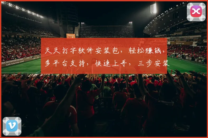 天天打字软件安装包，轻松赚钱，多平台支持，快速上手，三步安装，高效打字体验