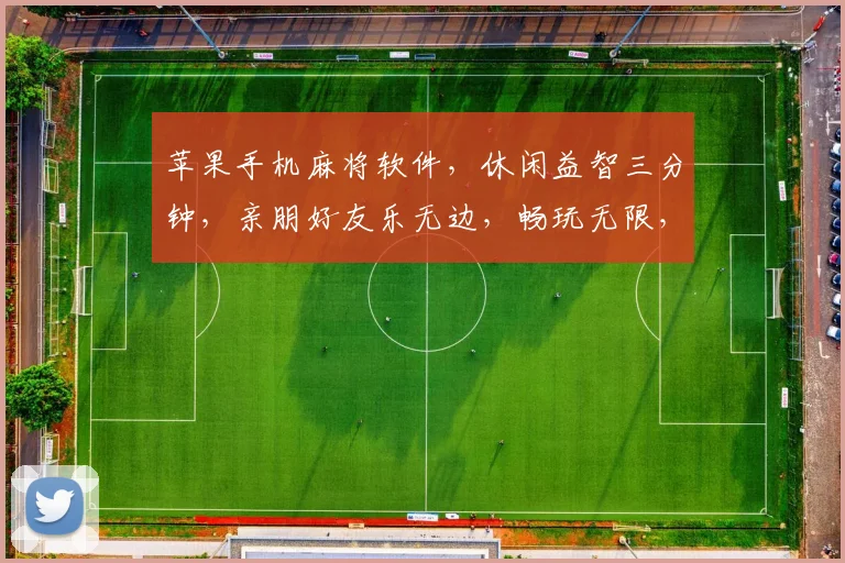 苹果手机麻将软件，休闲益智三分钟，亲朋好友乐无边，畅玩无限，畅快人生