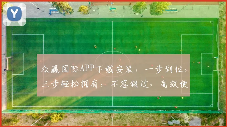 众赢国际APP下载安装，一步到位，三步轻松拥有，不容错过，高效便捷