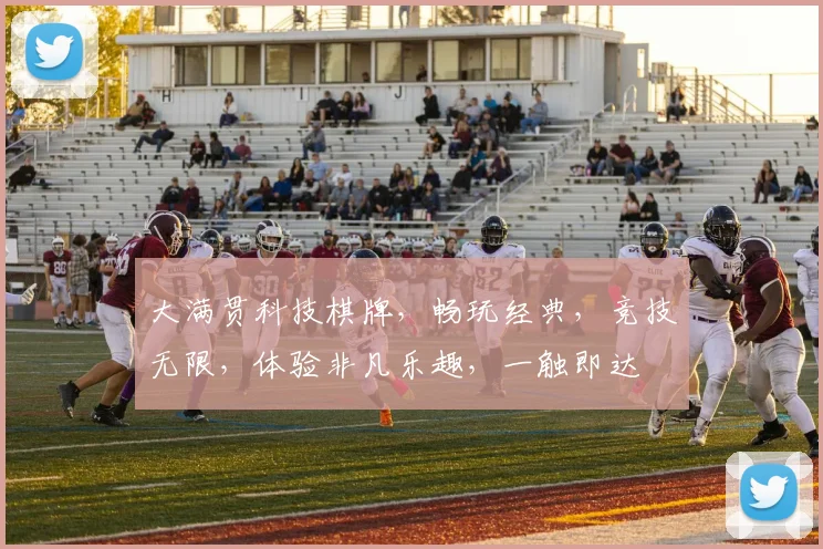 大满贯科技棋牌，畅玩经典，竞技无限，体验非凡乐趣，一触即达