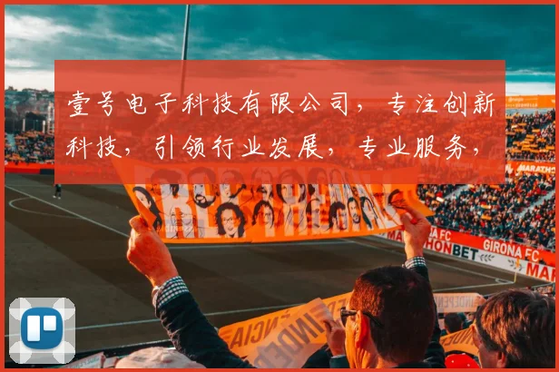 壹号电子科技有限公司，专注创新科技，引领行业发展，专业服务，值得信赖，助力企业腾飞