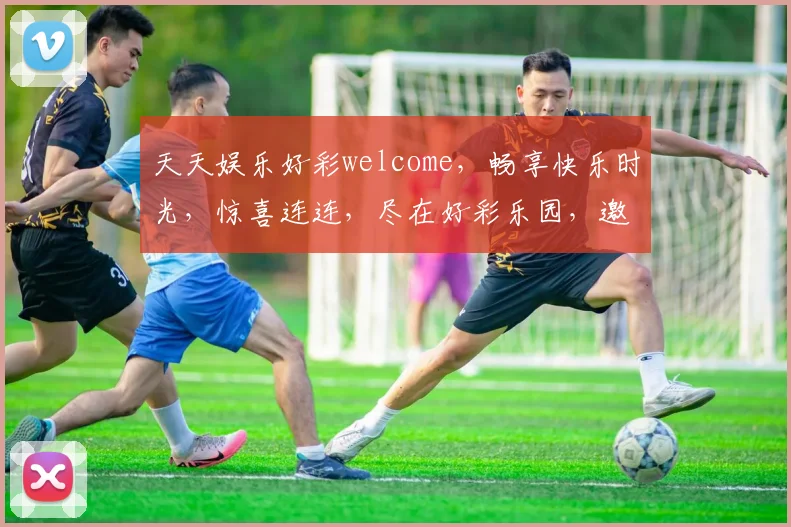 天天娱乐好彩welcome，畅享快乐时光，惊喜连连，尽在好彩乐园，邀您共享