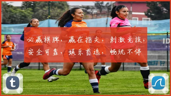 必赢棋牌，赢在指尖，刺激竞技，安全可靠，娱乐首选，畅玩不停