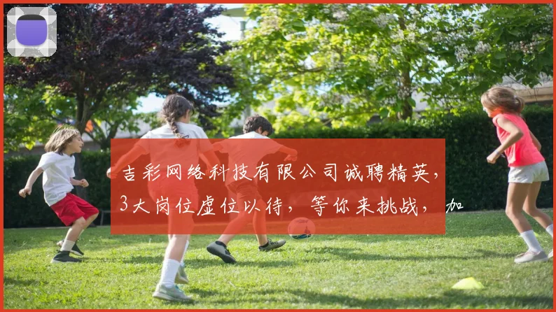 吉彩网络科技有限公司诚聘精英，3大岗位虚位以待，等你来挑战，加入我们，共创辉煌