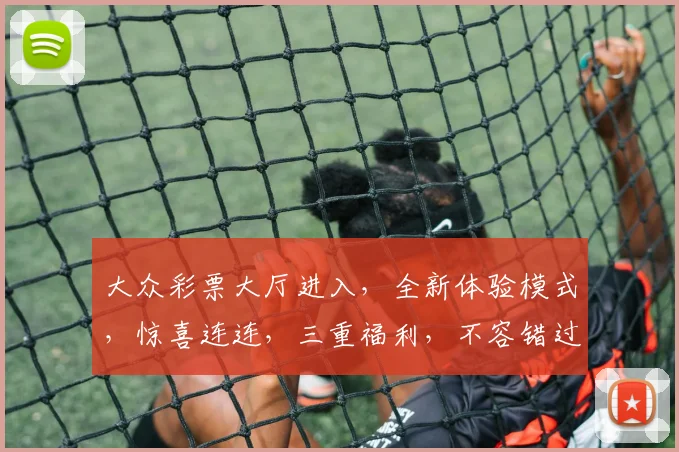 大众彩票大厅进入，全新体验模式，惊喜连连，三重福利，不容错过，敬请期待