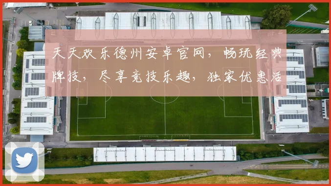 天天欢乐德州安卓官网，畅玩经典牌技，尽享竞技乐趣，独家优惠活动，邀您体验